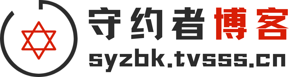 守约者博客-守约者DNS分发系统