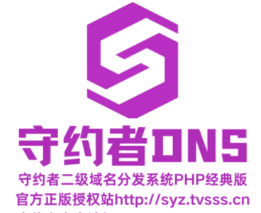 守约者DNS分发系统PHP经典版演示站-守约者博客