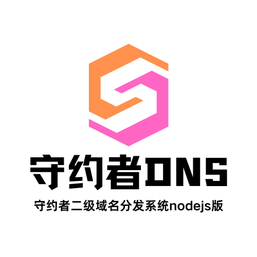 守约者DNS分发系统nodejs版演示站-守约者博客