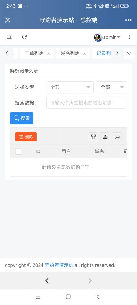图片[4]-守约者二级域名分发系统PHP经典版介绍及部分截图-守约者博客